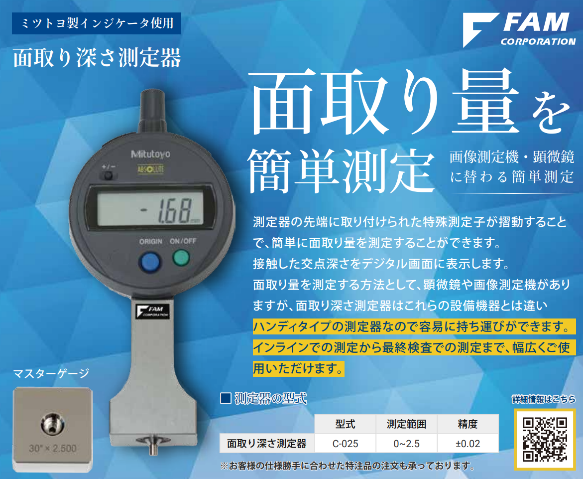 FAM C-025 測(cè)定器 FAM株式會(huì)社 倒角深度測(cè)量?jī)x